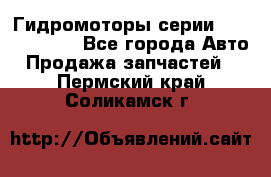 Гидромоторы серии OMS, Danfoss - Все города Авто » Продажа запчастей   . Пермский край,Соликамск г.